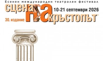 Отново "Сцена на кръстопът"