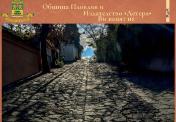 „Пловдив най-най-най“