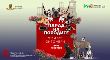 Парад на породите  в Пловдив