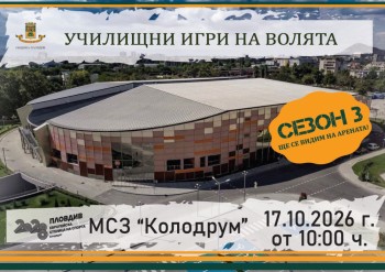 За трети път „Училищни игри на волята“
