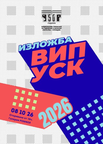 Ученици с изложба в галерия "Ромфея"